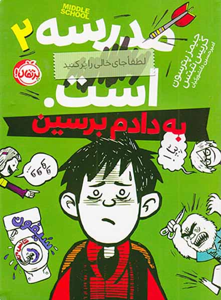 مدرسه است لطفا جای خالی را پر کنیدجلد دوم به دادم برسین