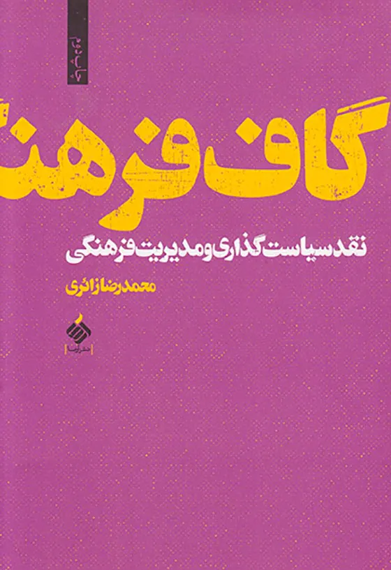 گاف فرهنگ - نقد سیاست گذاری و مدیریت فرهنگی