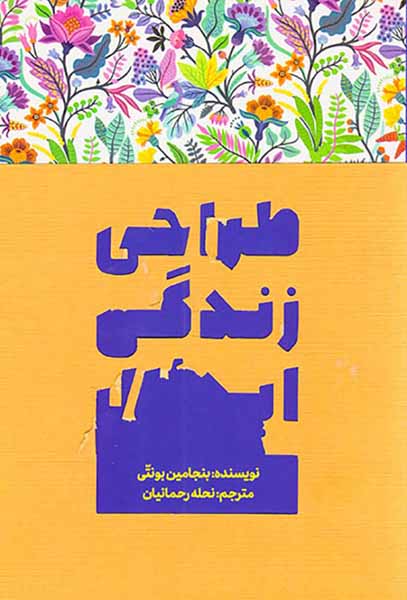 طراحی زندگی ایدئال