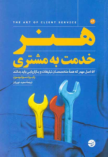 هنر خدمت به مشتری