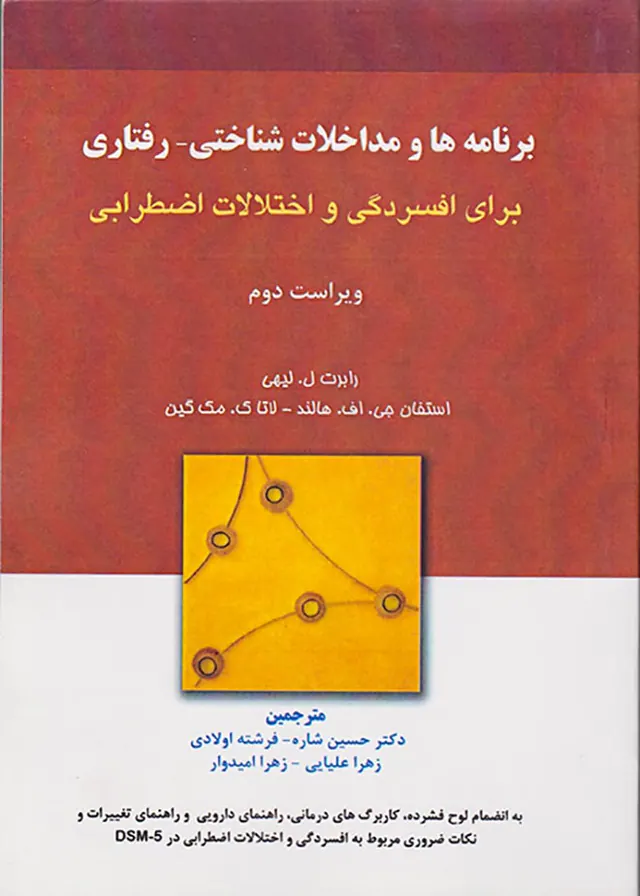 برنامه ها و مداخلات شناختی رفتاری(برای افسردگی و اختلالات اضطرابی)