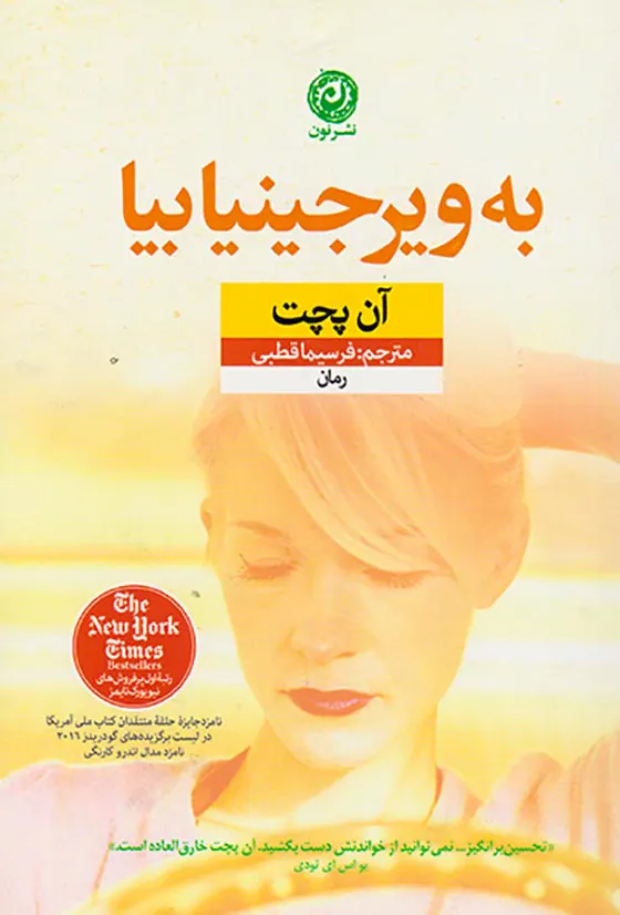 به ویرجینیا بیا