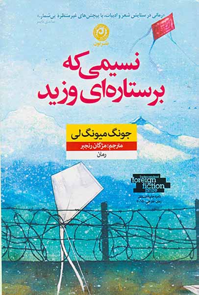 نسیمی که بر ستاره ای وزید