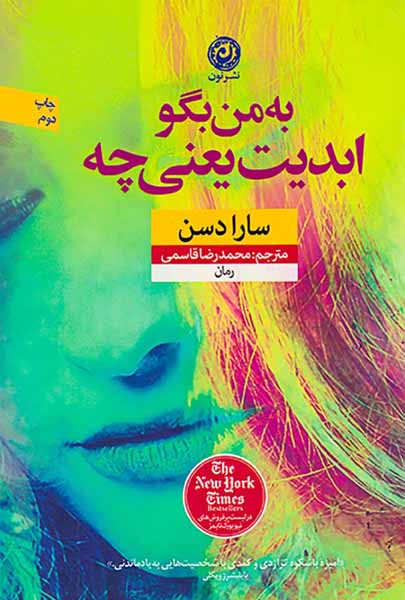 به من بگو ابدیت یعنی چه