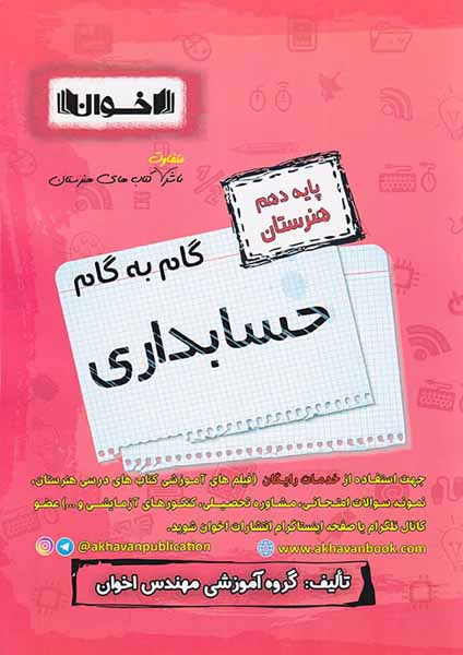 کتاب گام به گام حسابداری پایه دهم هنرستان انتشارات اخوان