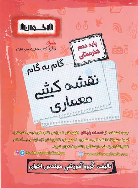 کتاب گام به گام نقشه کشی معماری پایه دهم هنرستان انتشارات اخوان