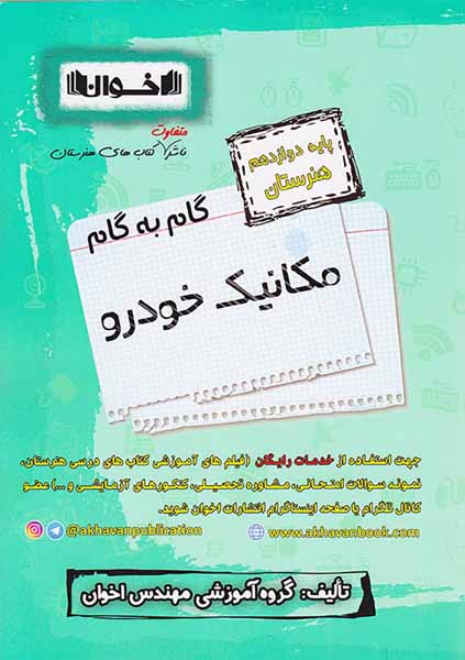 کتاب گام به گام مکانیک خودرو پایه دوازدهم هنرستان انتشارات اخوان
