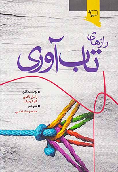 رازهای تاب آوری