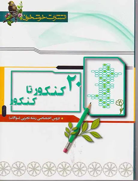 کتاب 20کنکور تا کنکور دروس اختصاصی رشته تجربی(سوالات) انتشارات خوشخوان