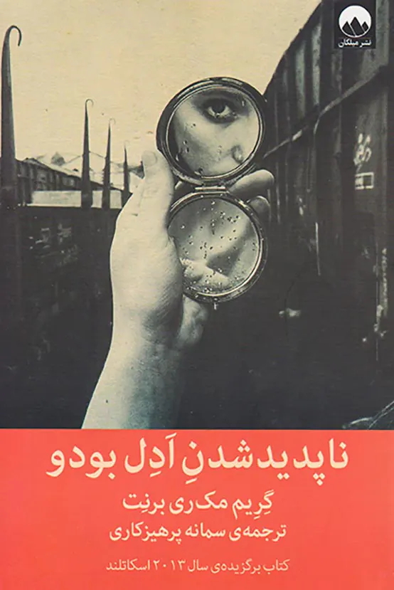 ناپدید شدن ادل بودو