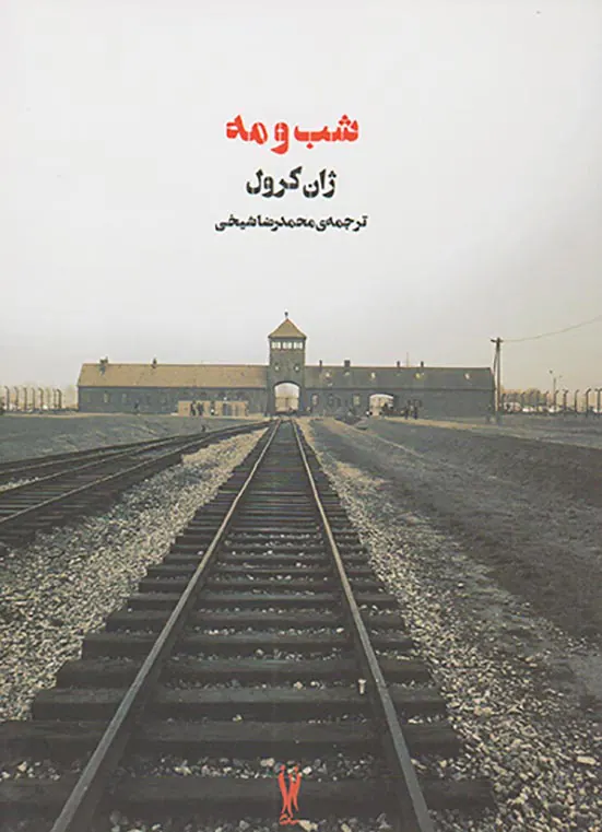 شب و مه_جنگ جهانی دوم