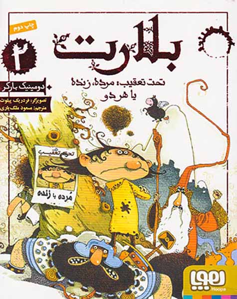 بلارت جلد دوم تحت تعقیب مرده زنده یا هر دو