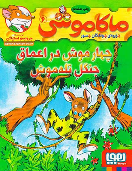 ماکاموشی جلد ششم چهار موش در اعماق جنگل تله موش