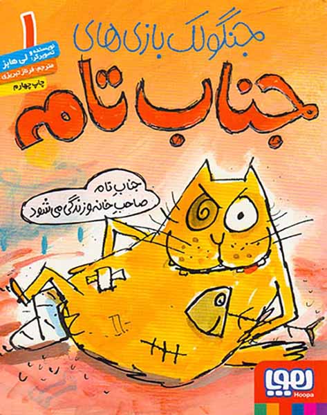 جنگولک بازی های جناب تام جلد یکم جناب تام صاحب خانه و زندگی می شود