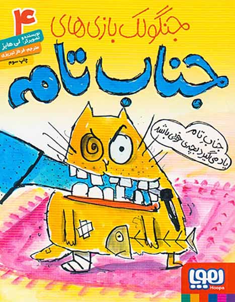 جنگولک بازی های جناب تام جلد چهارم جناب تام یاد می گیرد بچه ی خوبی باشد