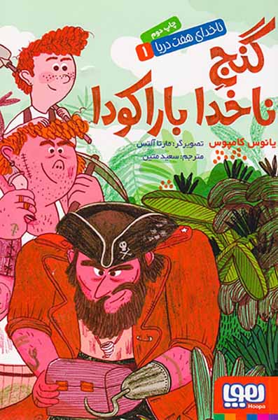 ناخدای هفت دریا جلد یکم گنج ناخدا باراکودا