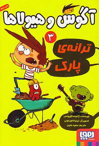 آگوس و هیولاها جلد سوم ترانه ی پارک
