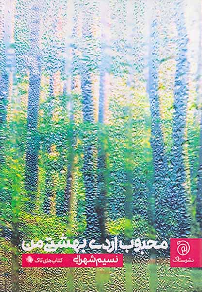 محبوب اردیبهشتی من