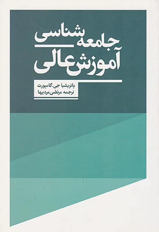 جامعه شناسی آموزش عالی