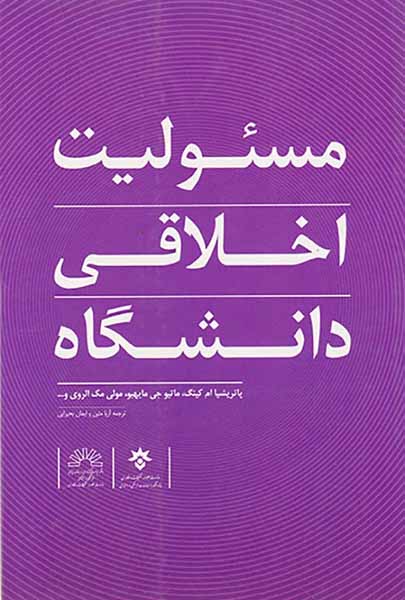 مسئولیت اخلاقی دانشگاه