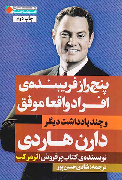پنج راز فریبنده ی افراد واقعا موفق