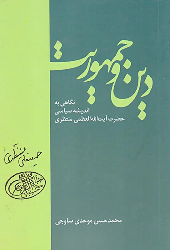 دین و جمهوریت