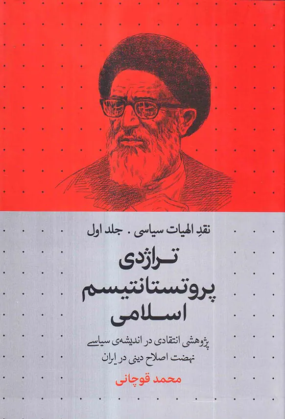 نقد الهیات سیاسی جلد اول - تراژدی پروتستانتیسم اسلامی