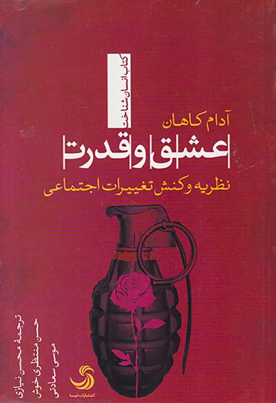 عشق و قدرت