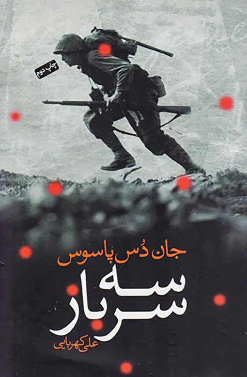 سه سرباز