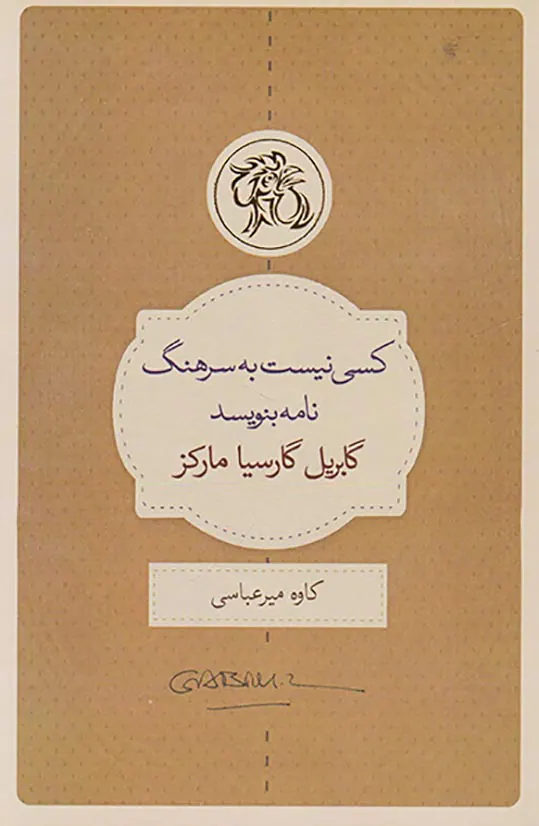 کسی نیست به سرهنگ نامه بنویسید