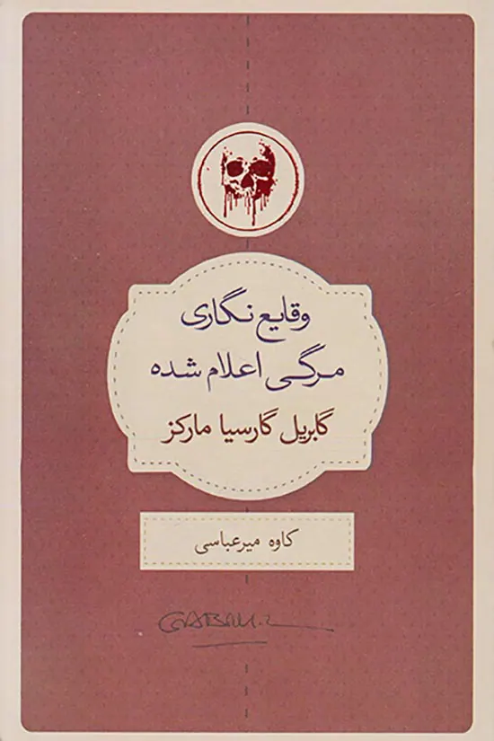 وقایع نگاری مرگی اعلام شده