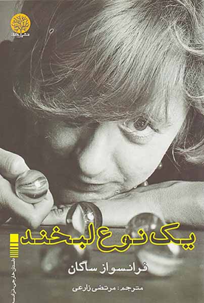 یک نوع لبخند