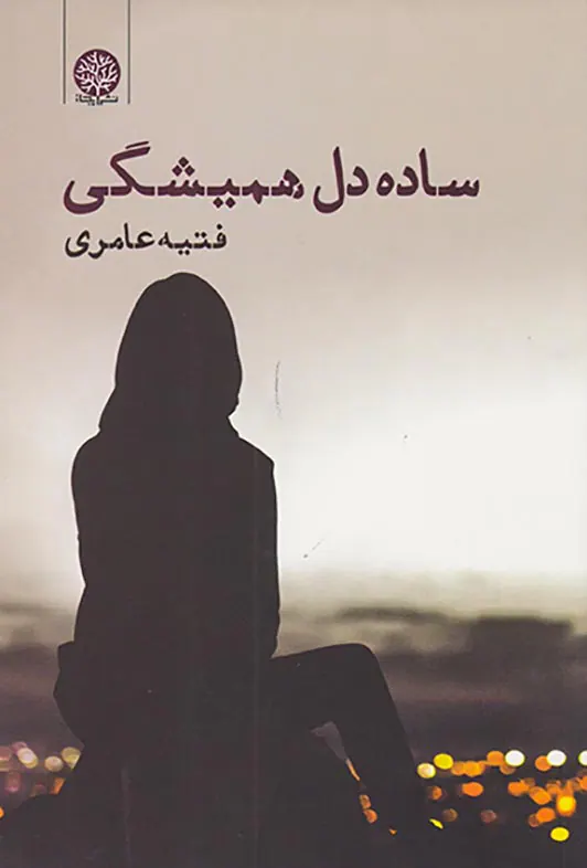ساده دل همیشگی