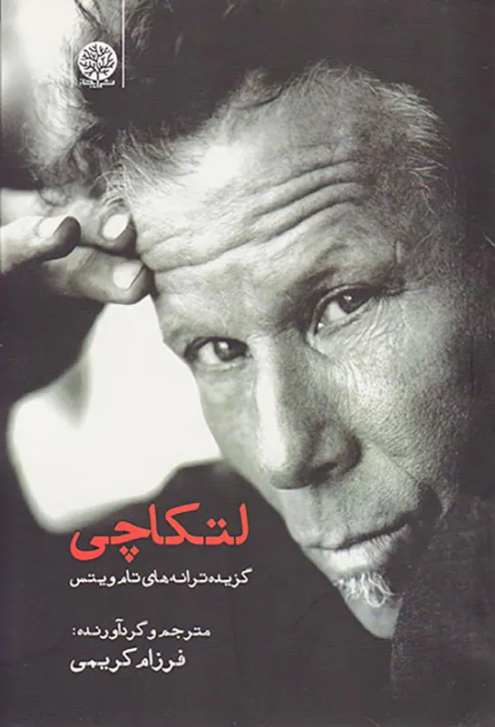 لتکاچی(گزیده ترانه های تام ویتس)