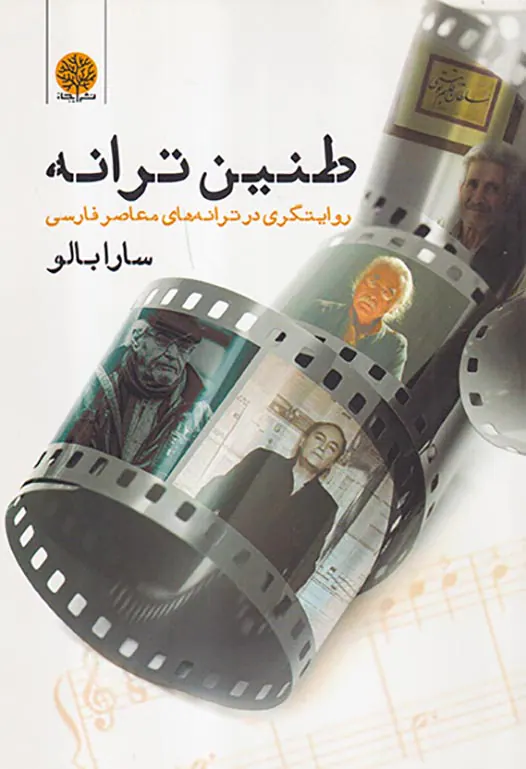طنین ترانه(روایتگری در ترانه های معاصر فارسی)