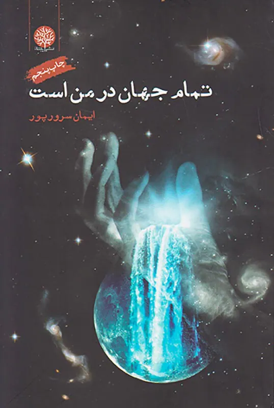 تمام جهان در من است