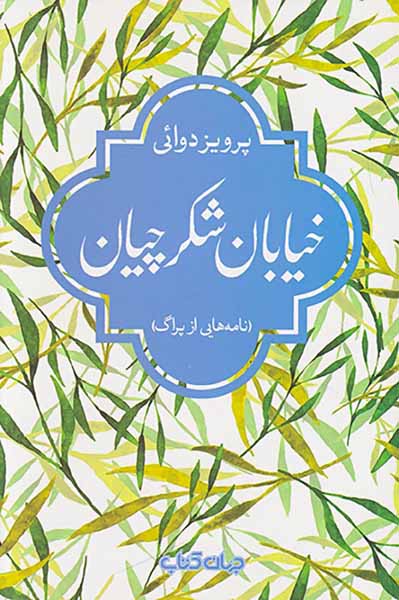 خیابان شکرچیان(نامه هایی از پراگ)