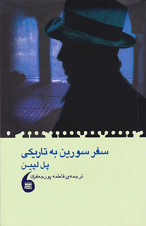 سفر سورین به تاریکی