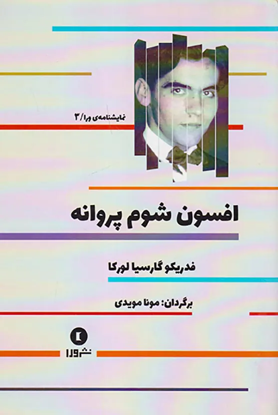 افسون شوم پروانه