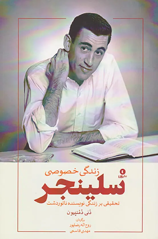 زندگی خصوصی سلینجر