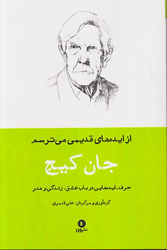 از ایده های قدیمی می ترسم