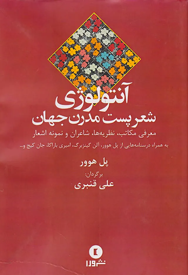 آنتولوژی شعر پست مدرن جهان