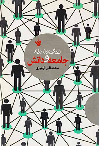 جامعه و دانش