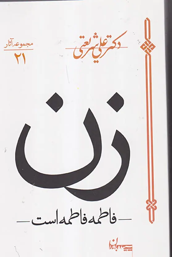 زن فاطمه فاطمه است