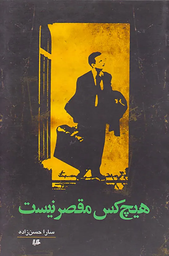 هیچ کس مقصر نیست