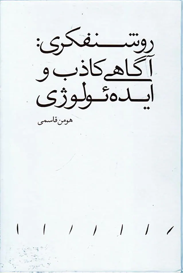 روشنفکری آگاهی کاذب و ایده ئولوژی