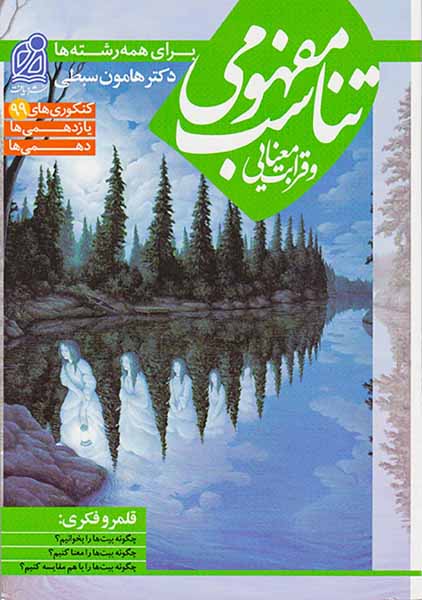 کتاب تناسب مفهومی و قرابت معنایی برای همه رشته ها انتشارات دریافت
