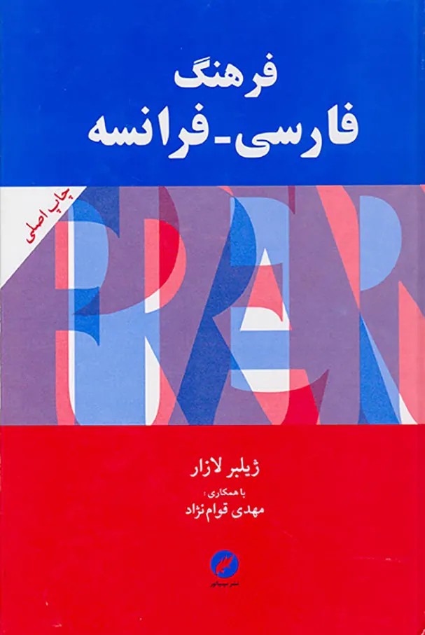 فرهنگ فارسی فرانسه