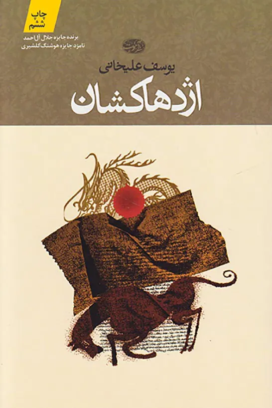 اژدها کشان