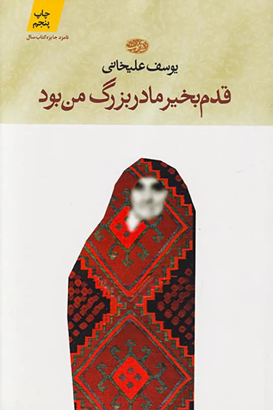 قدم بخیر مادربزرگ من بود